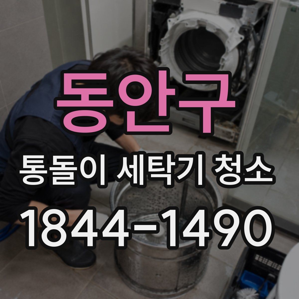 동안구 통돌이 세탁기 청소 사용 습관이 물때를 만드는 대표 사례