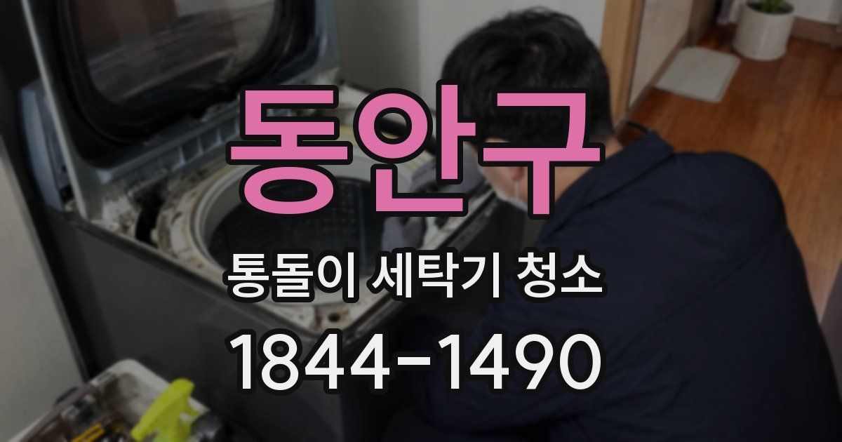 동안구 통돌이 세탁기 청소