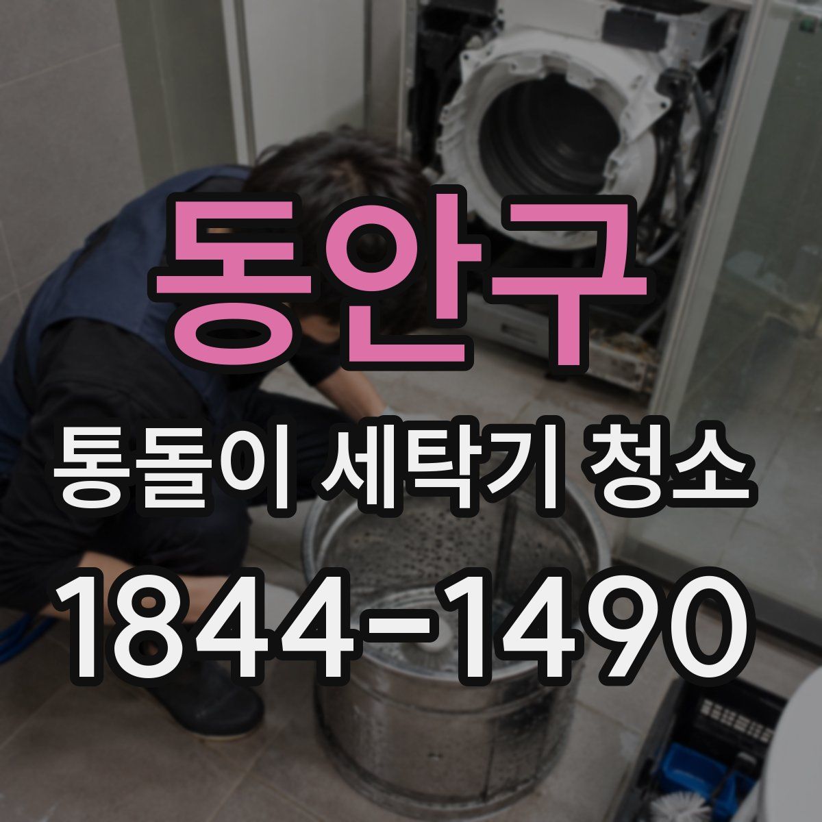 동안구 통돌이 세탁기 청소