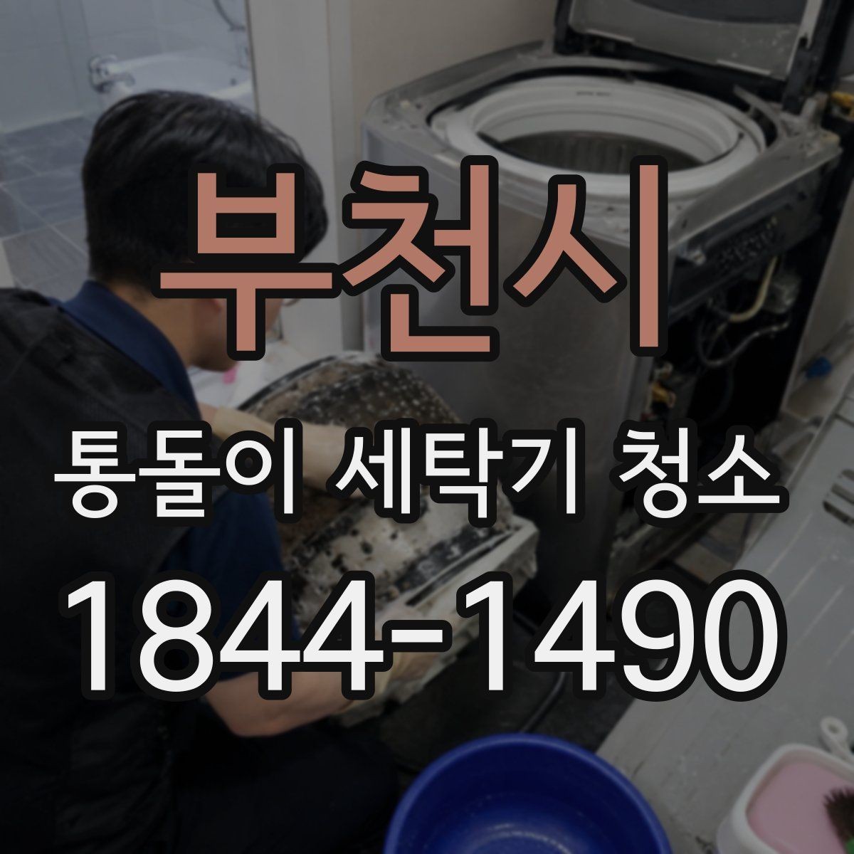 부천시 통돌이 세탁기 청소 세정제 종류를 세탁기 소재에 맞추는 법