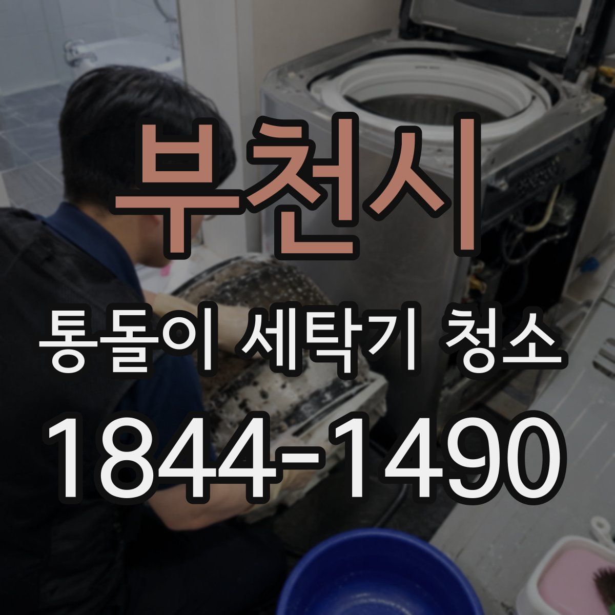부천시 통돌이 세탁기 청소