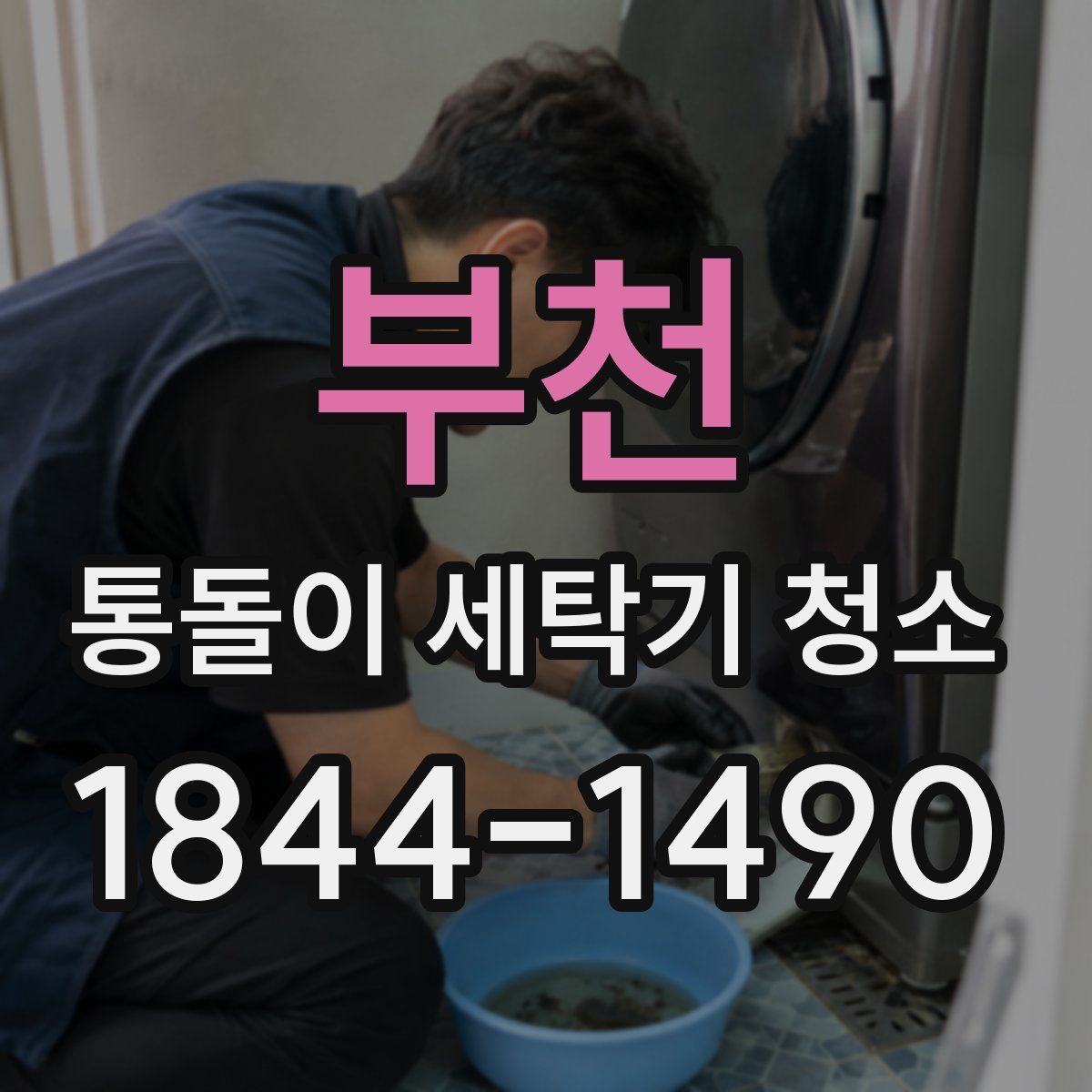 부천 통돌이 세탁기 청소