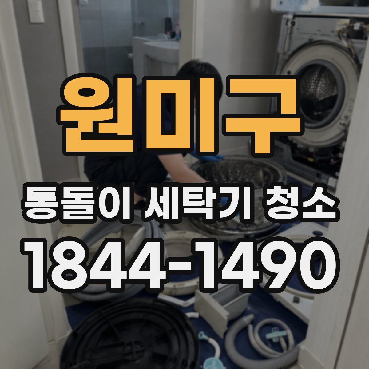 원미구 통돌이 세탁기 청소