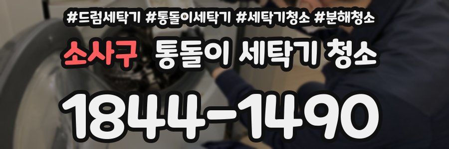 소사구 통돌이 세탁기 청소