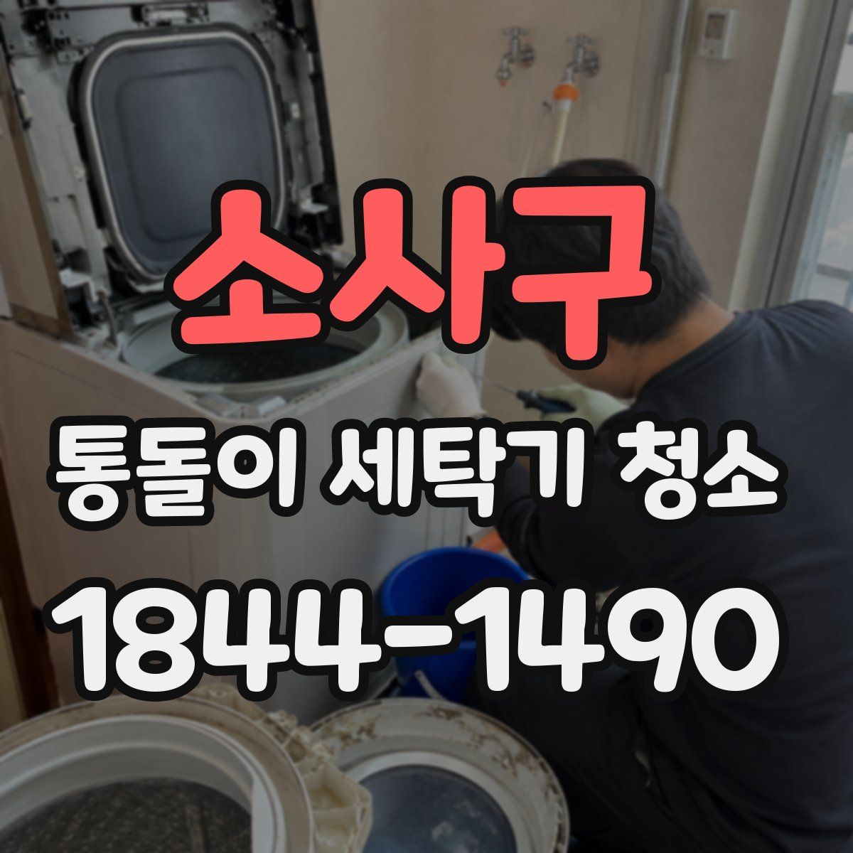 소사구 통돌이 세탁기 청소