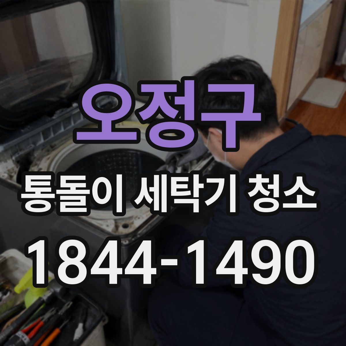 오정구 통돌이 세탁기 청소