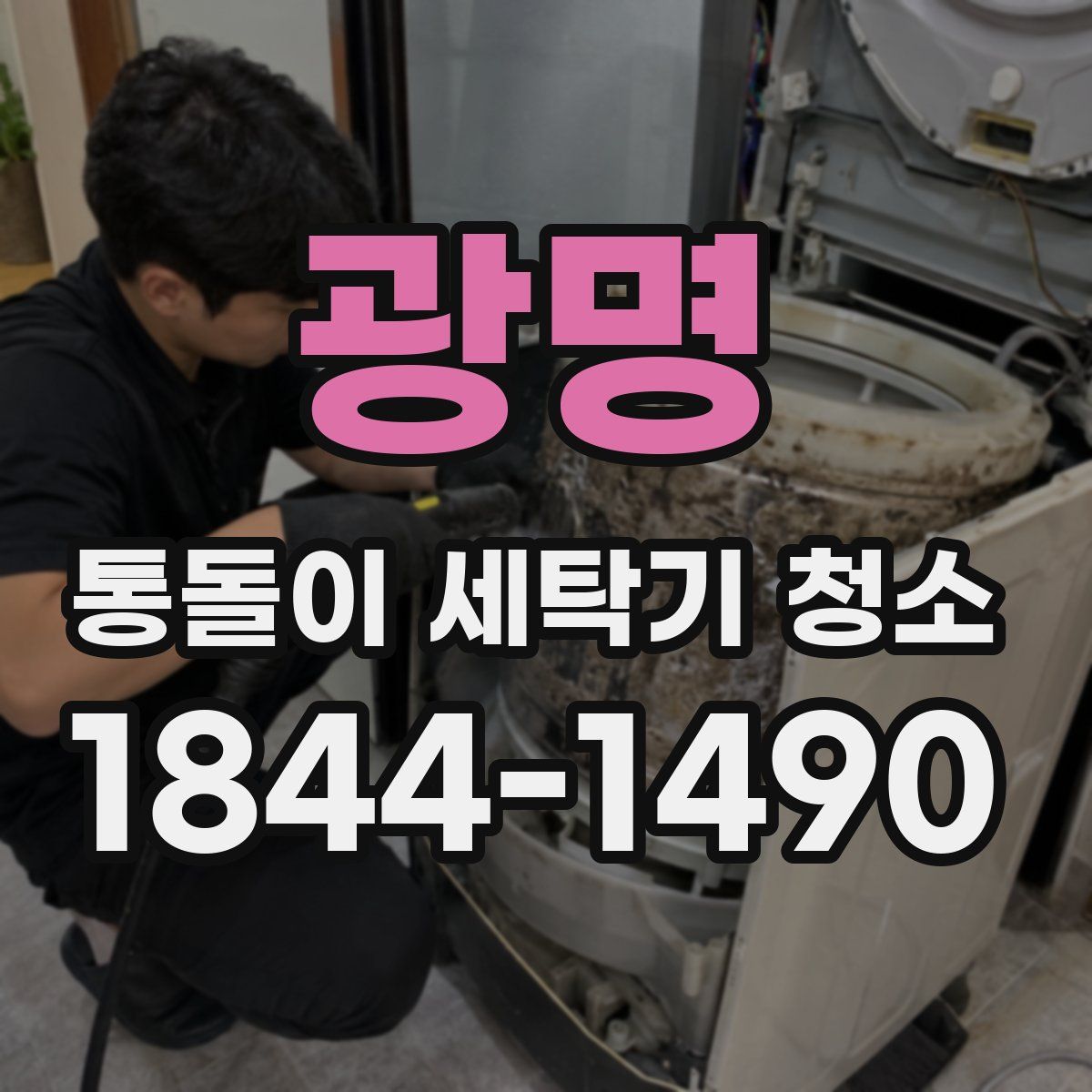 광명 통돌이 세탁기 청소