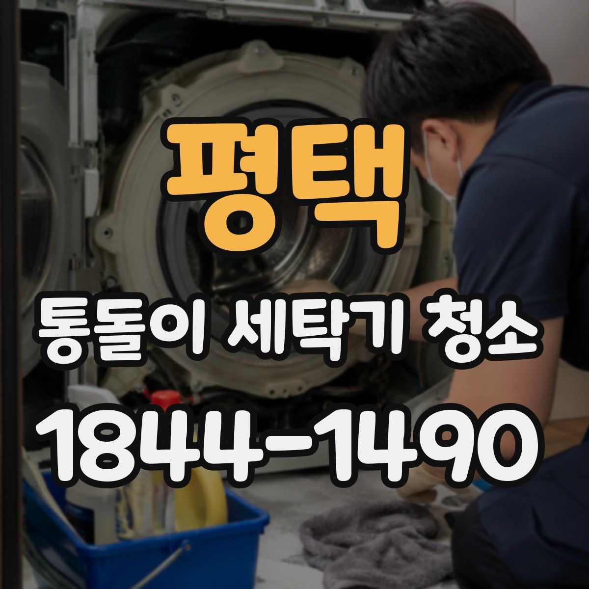 평택 통돌이 세탁기 청소