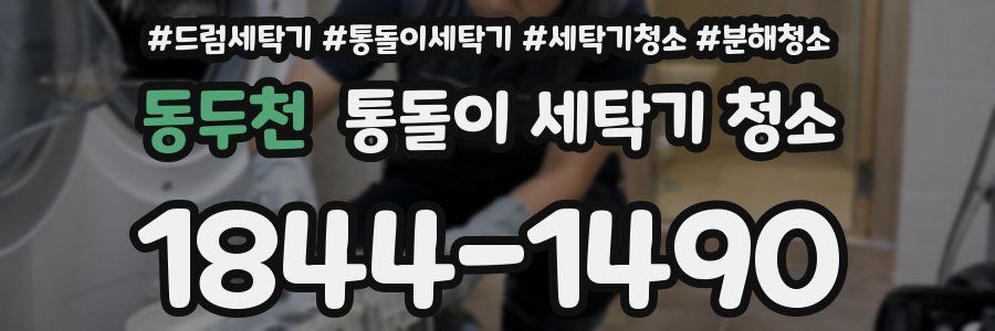 동두천 통돌이 세탁기 청소