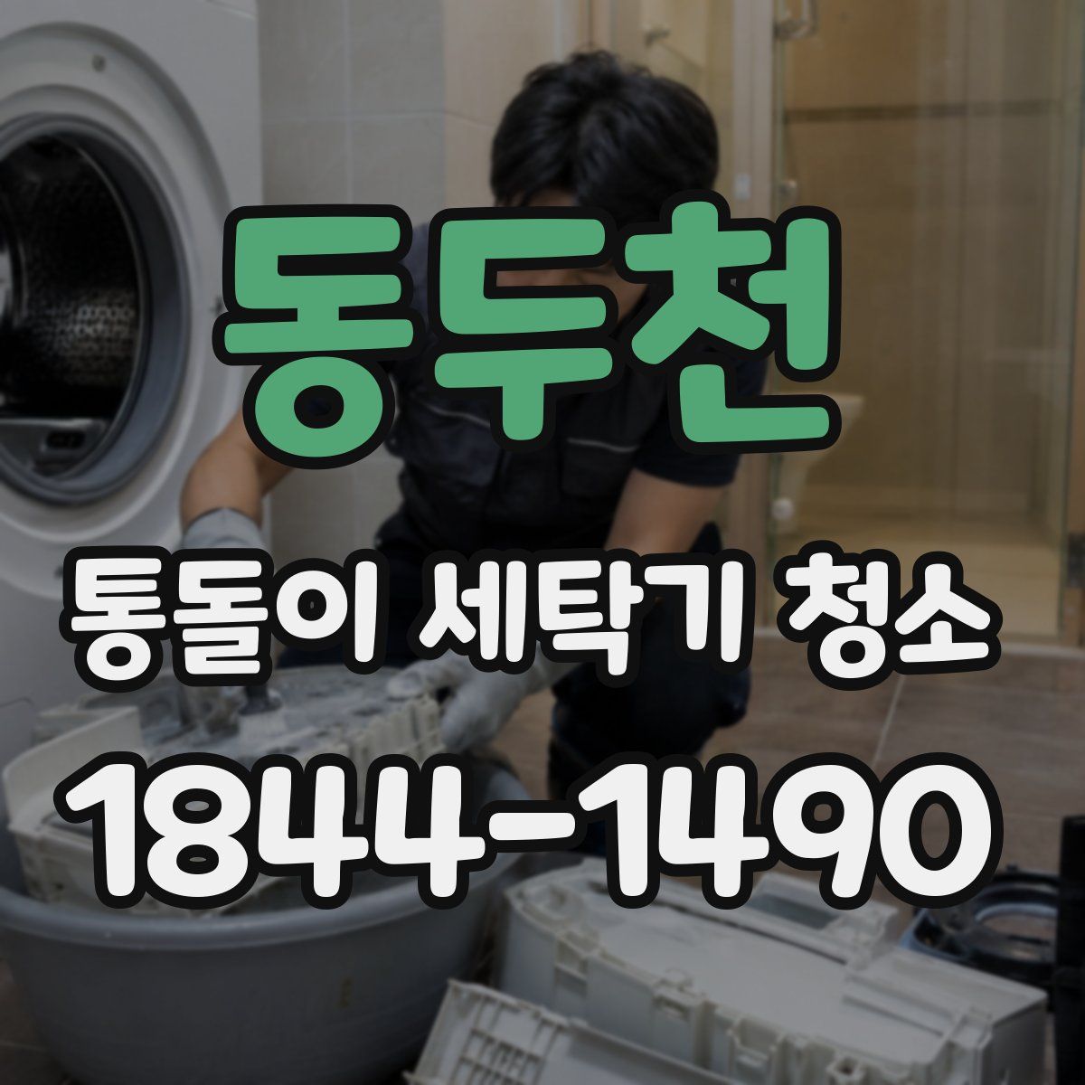 동두천 통돌이 세탁기 청소