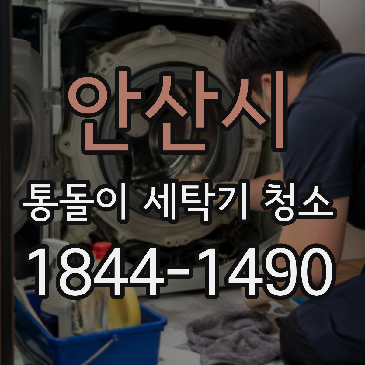 안산시 통돌이 세탁기 청소
