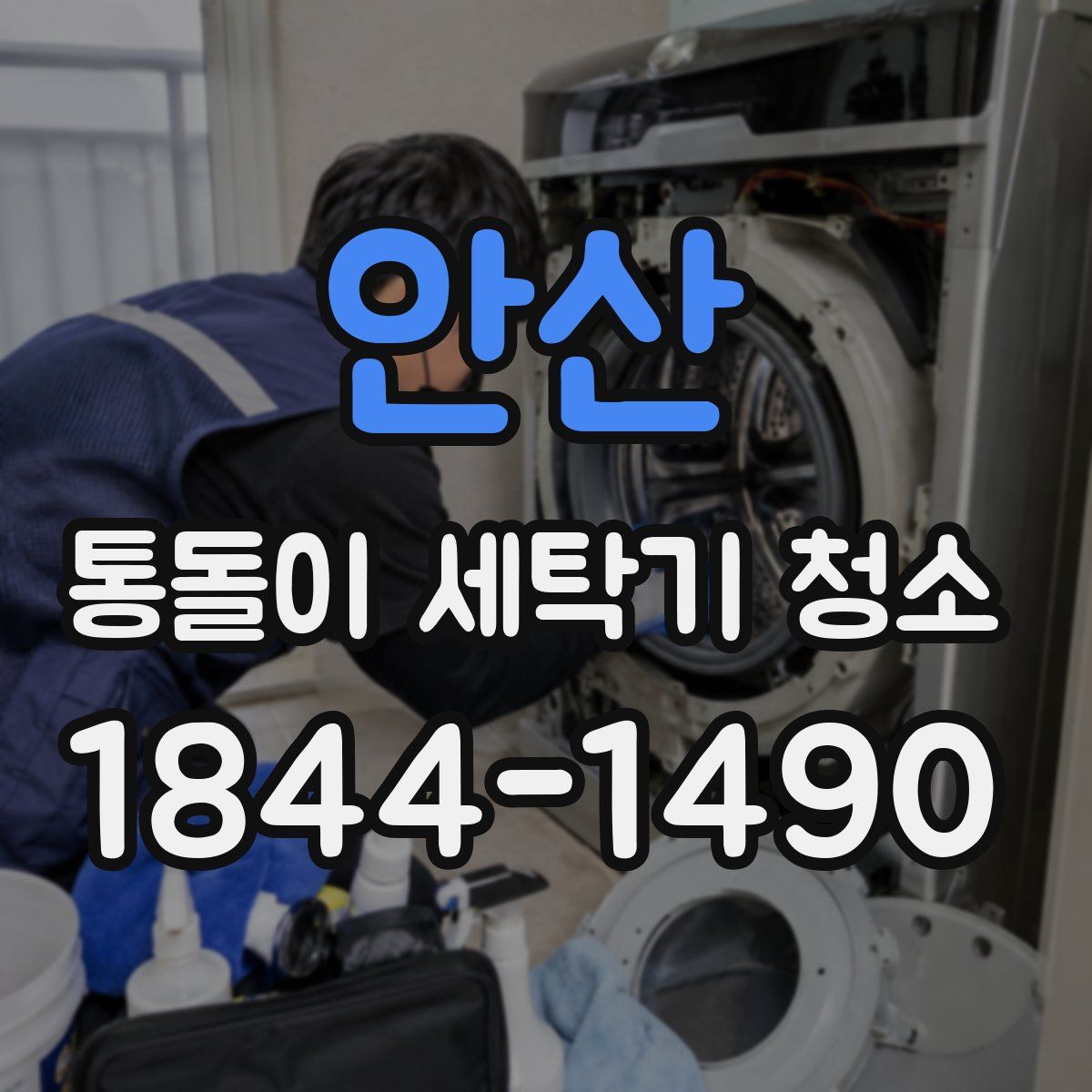 안산 통돌이 세탁기 청소