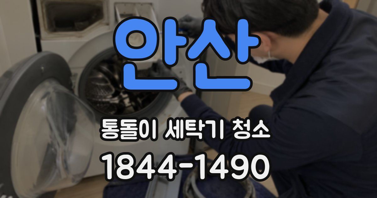 안산 통돌이 세탁기 청소
