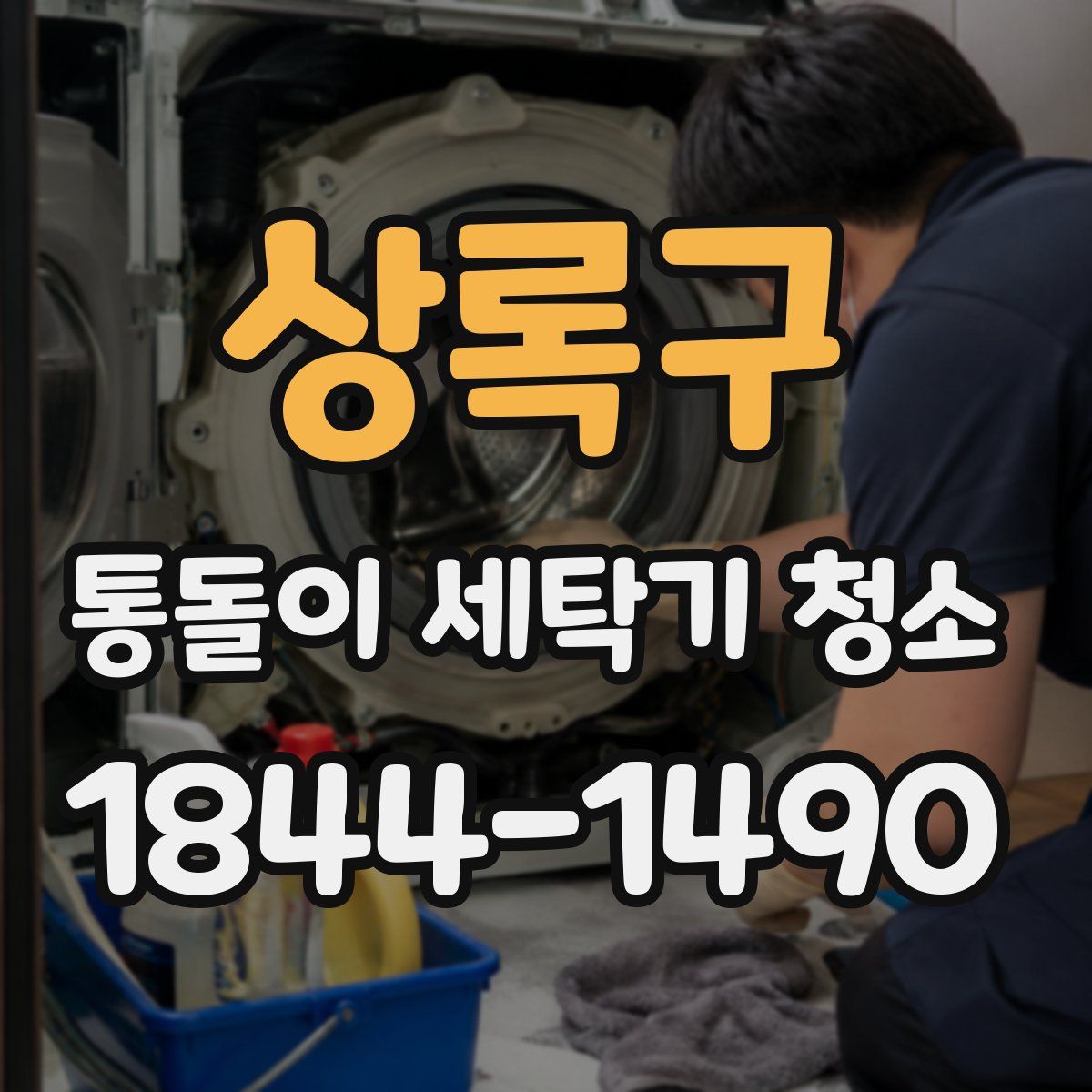상록구 통돌이 세탁기 청소