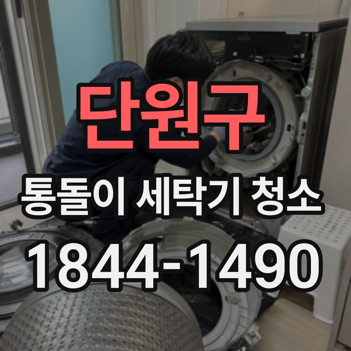 단원구 통돌이 세탁기 청소