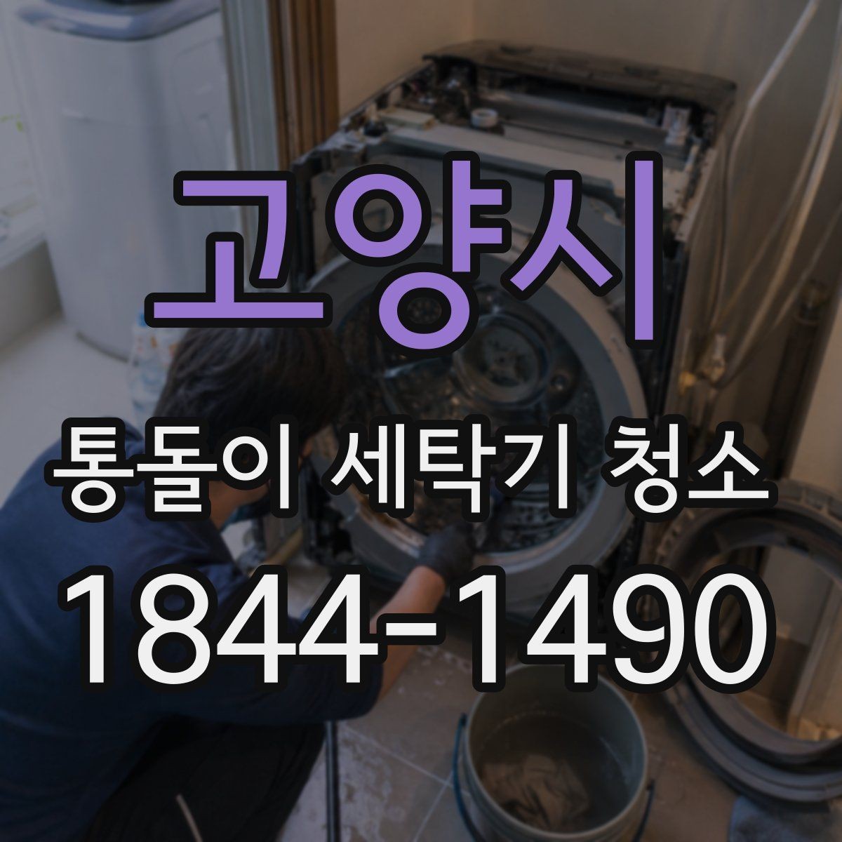 고양시 통돌이 세탁기 청소 환절기에 오염 부위를 확인하면 좋은 이유