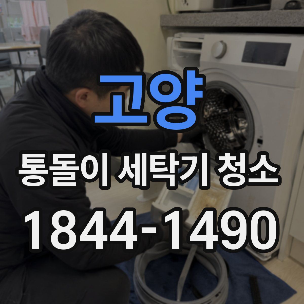 고양 통돌이 세탁기 청소