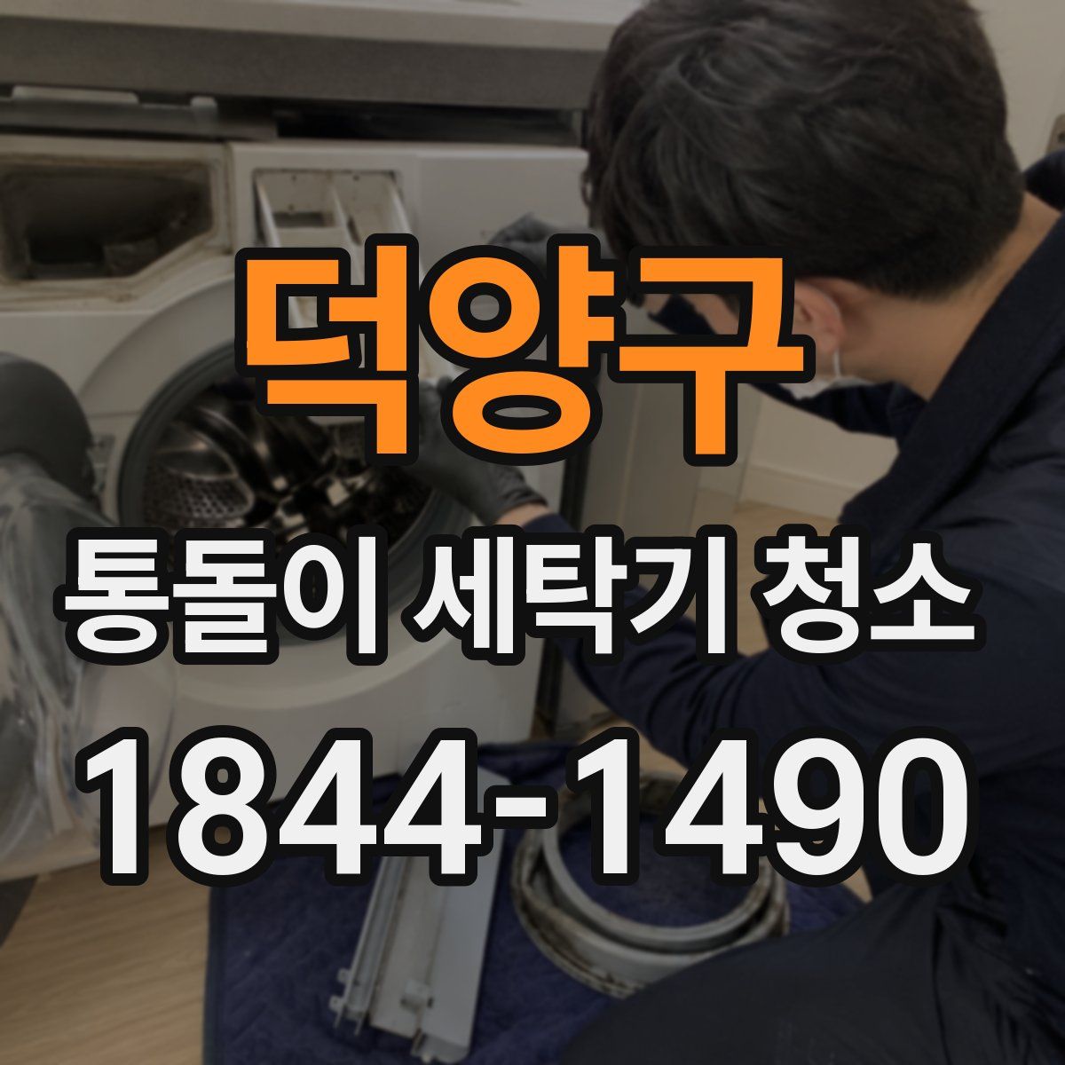 덕양구 통돌이 세탁기 청소