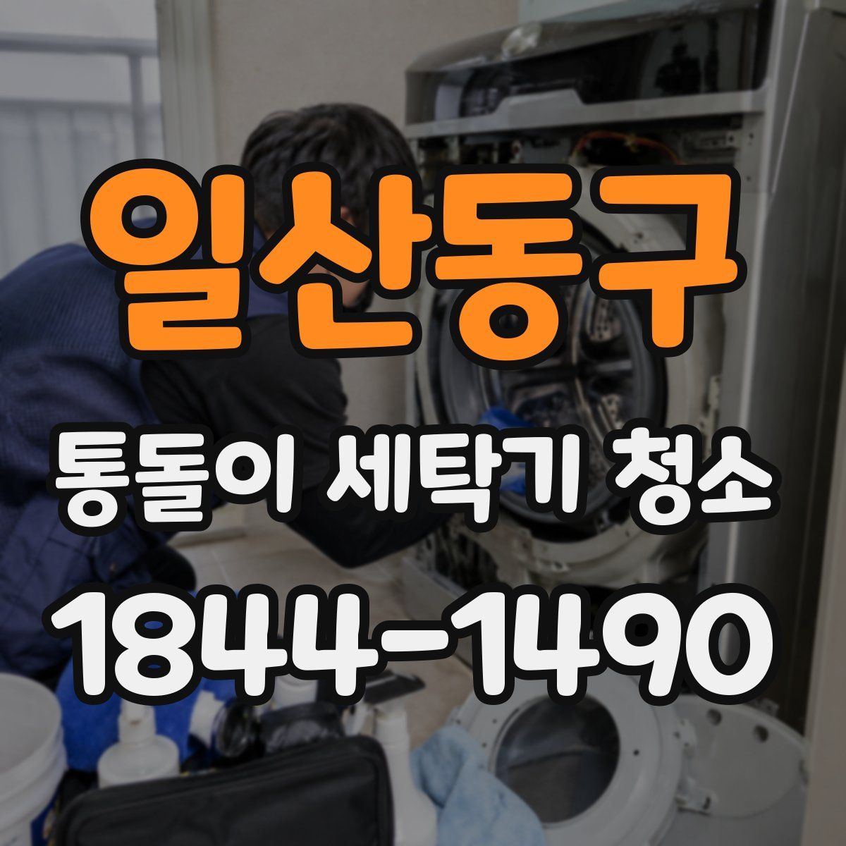 일산동구 통돌이 세탁기 청소