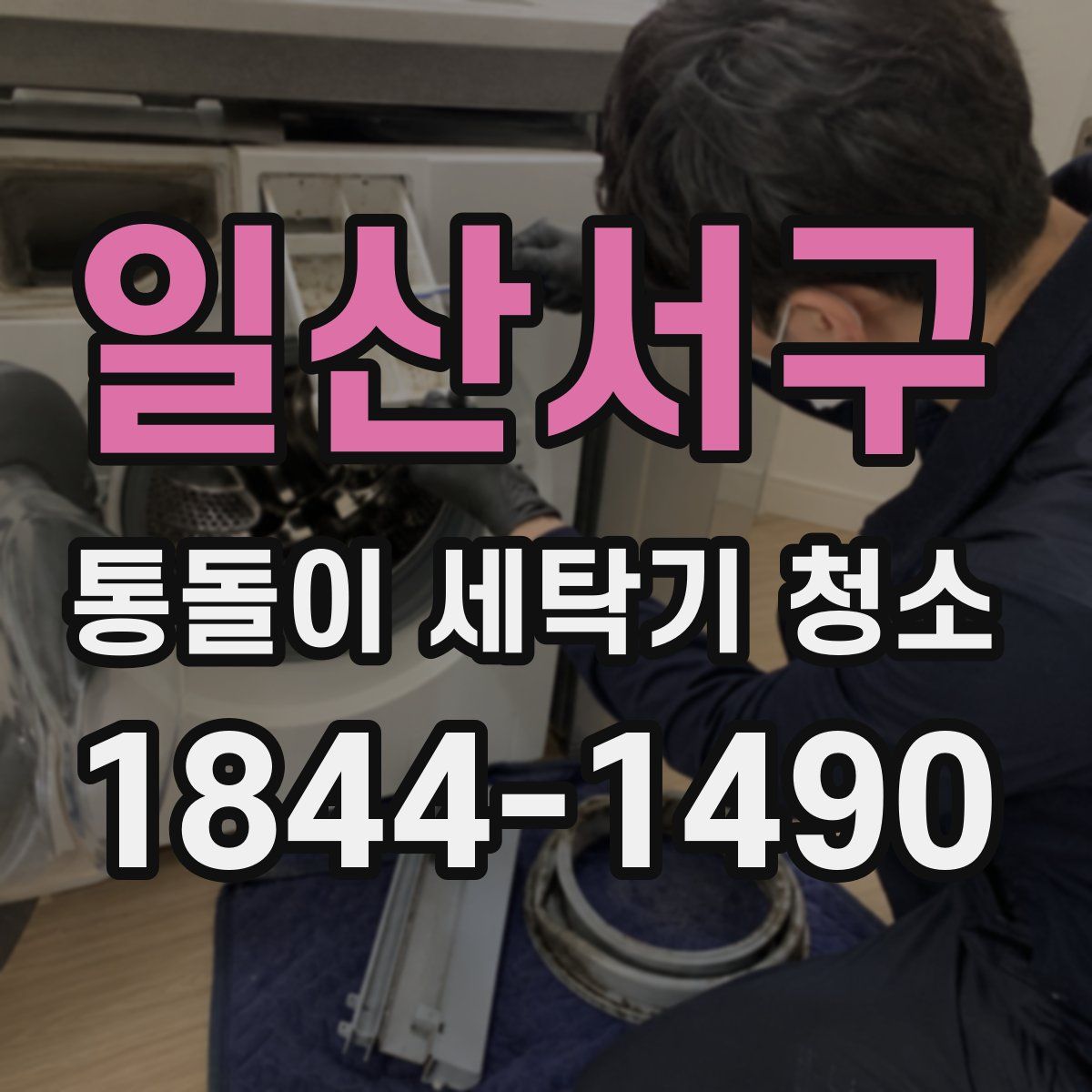 일산서구 통돌이 세탁기 청소