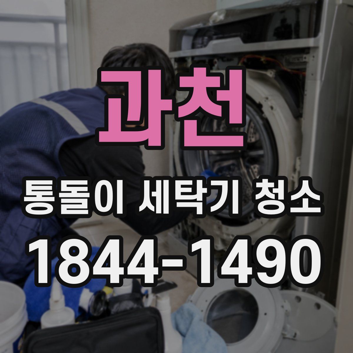 과천 통돌이 세탁기 청소