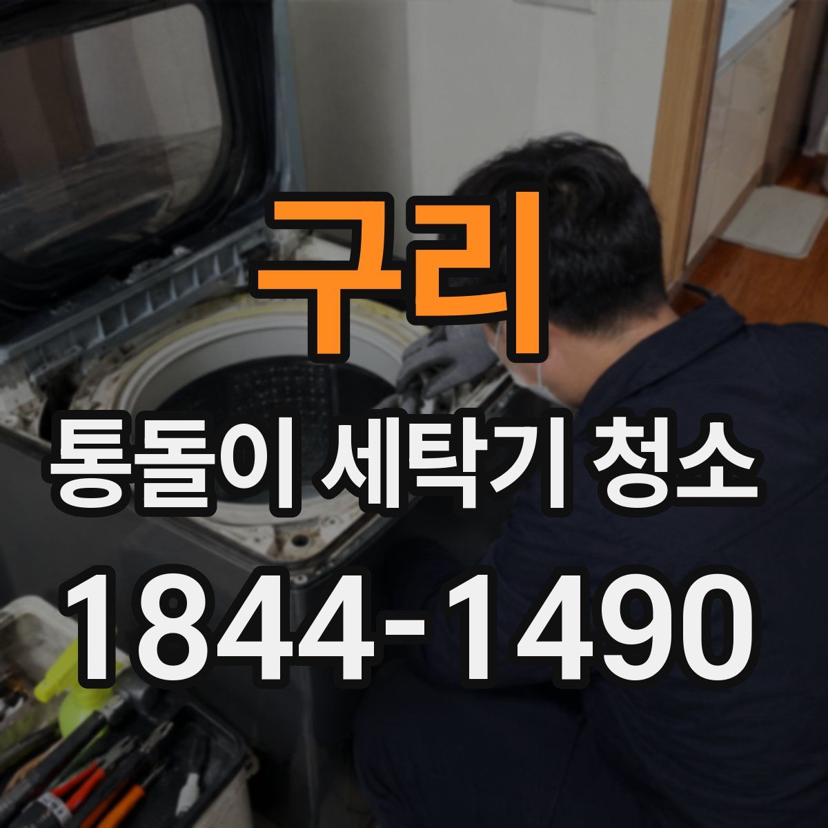 구리 통돌이 세탁기 청소