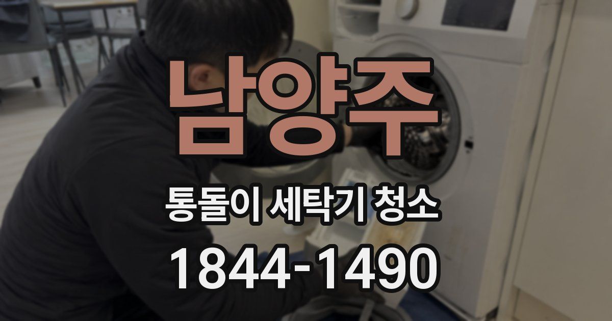 남양주 통돌이 세탁기 청소