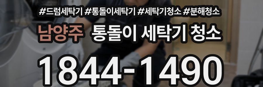 남양주 통돌이 세탁기 청소