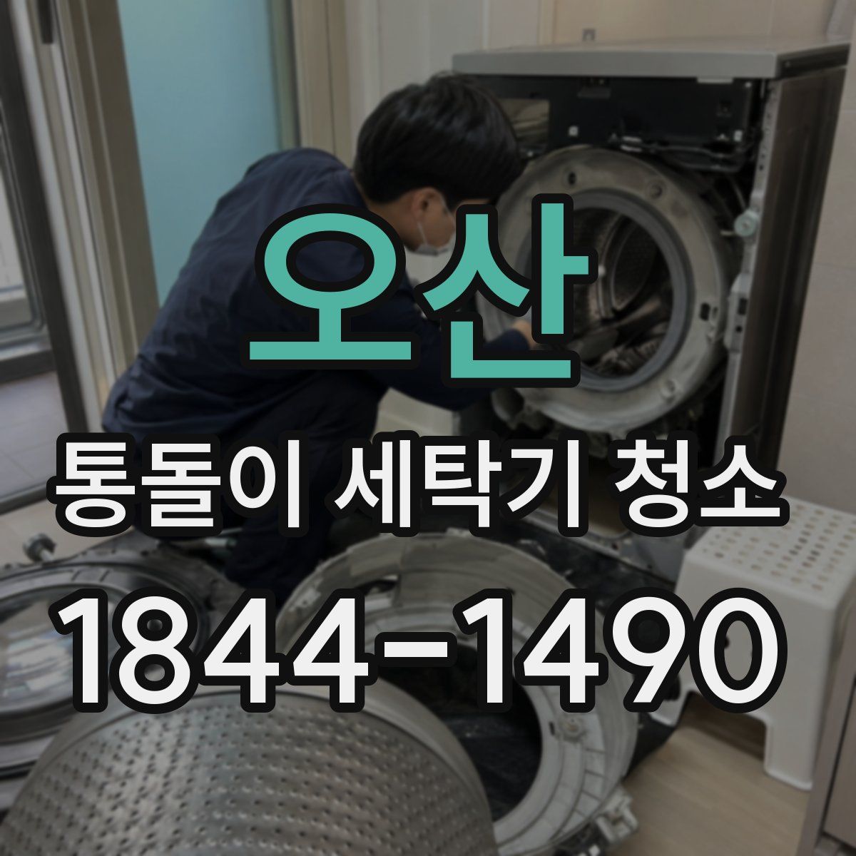 오산 통돌이 세탁기 청소