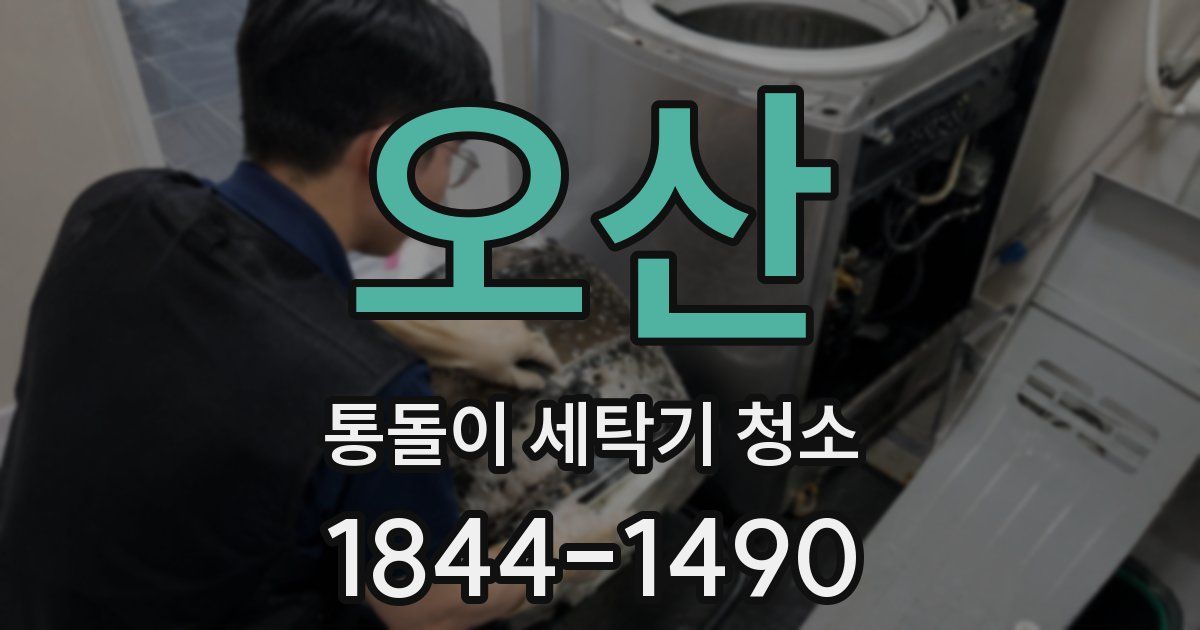 오산 통돌이 세탁기 청소