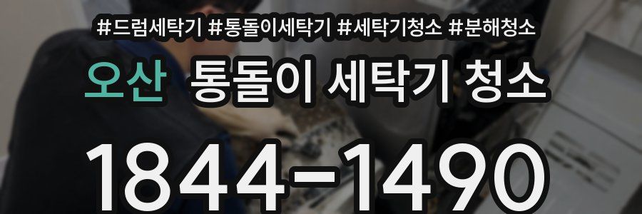 오산 통돌이 세탁기 청소
