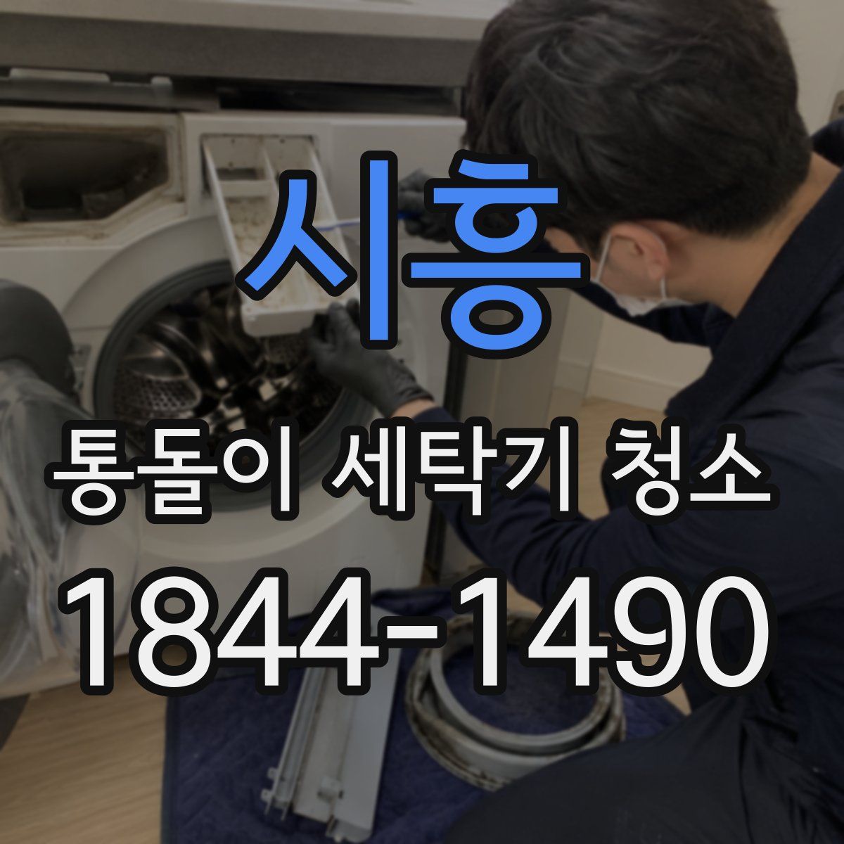 시흥 통돌이 세탁기 청소