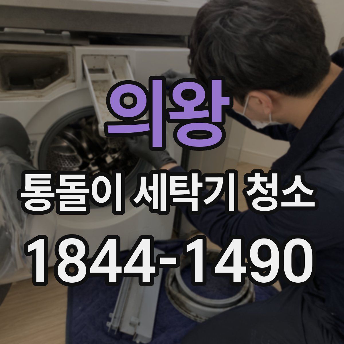 의왕 통돌이 세탁기 청소