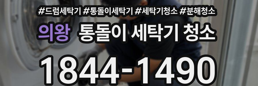 의왕 통돌이 세탁기 청소