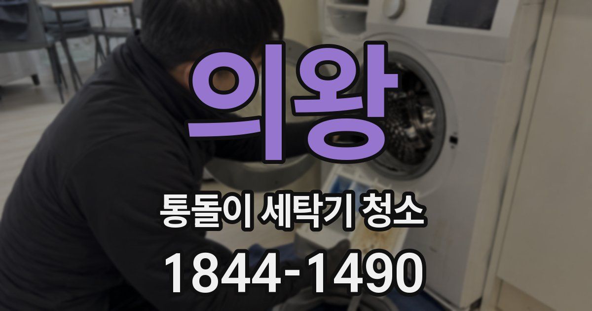의왕 통돌이 세탁기 청소