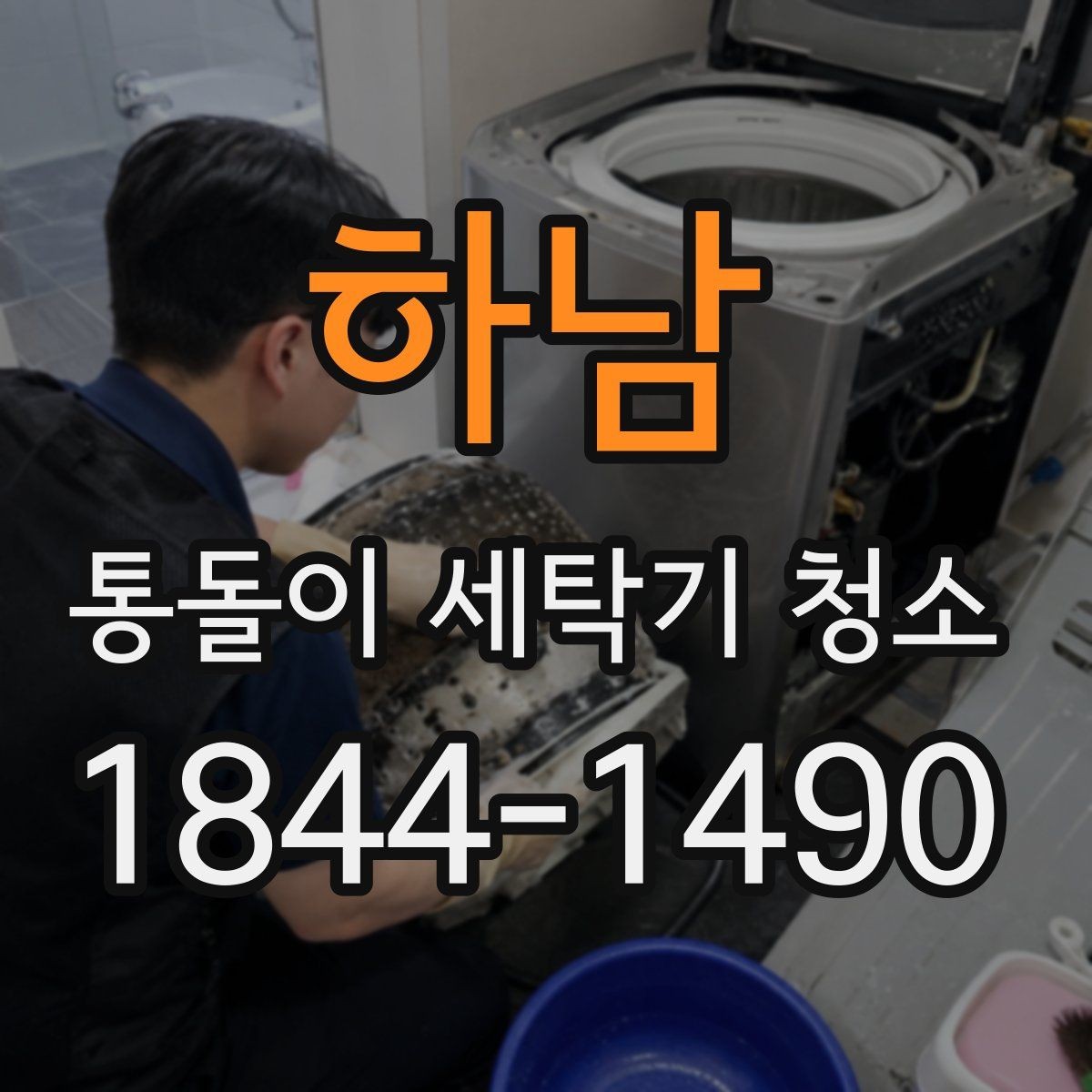 하남 통돌이 세탁기 청소 물빠짐이 둔해졌다면 살펴볼 부분