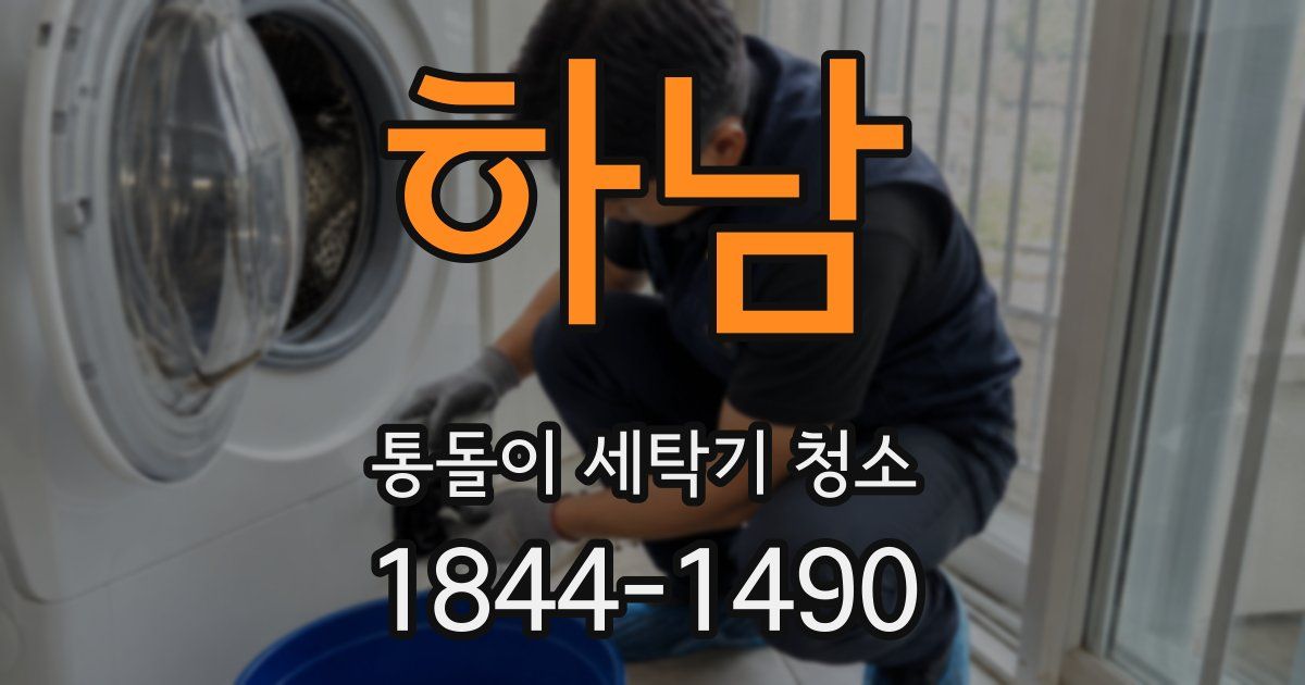 하남 통돌이 세탁기 청소