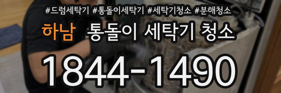 하남 통돌이 세탁기 청소