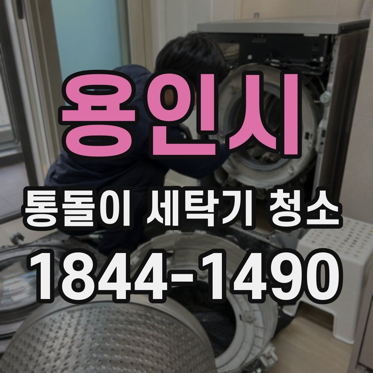 용인시 통돌이 세탁기 청소 전후 비교로 보는 냄새와 잔여물 변화