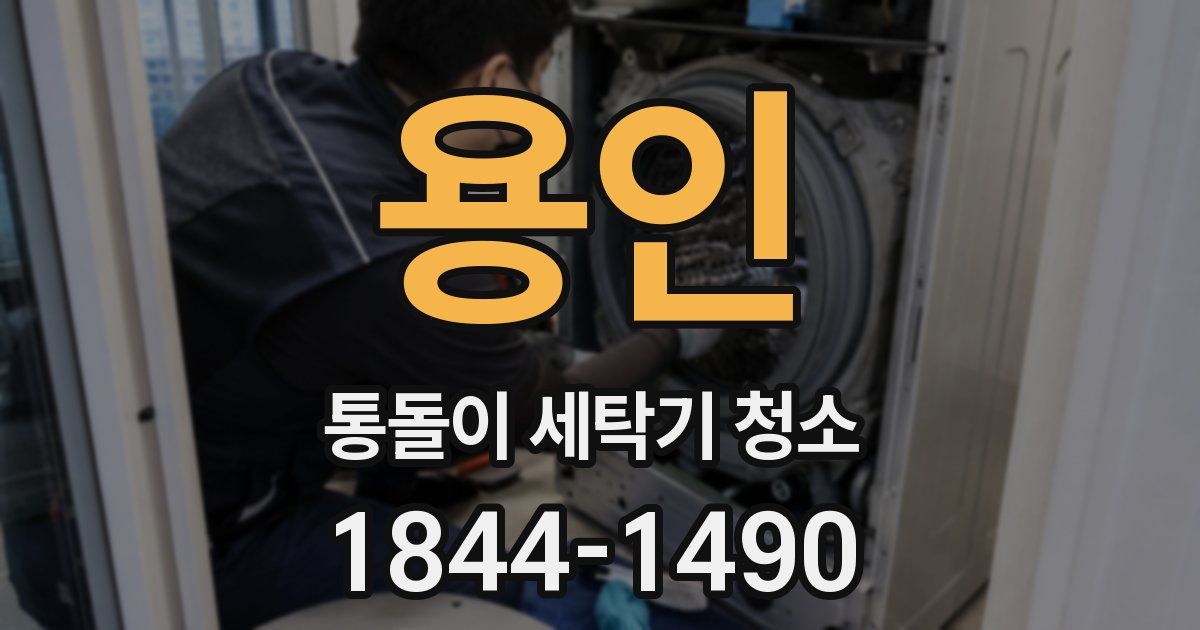 용인 통돌이 세탁기 청소