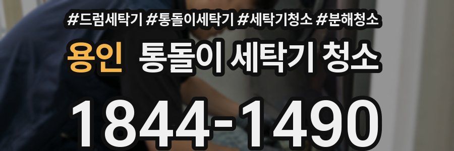 용인 통돌이 세탁기 청소