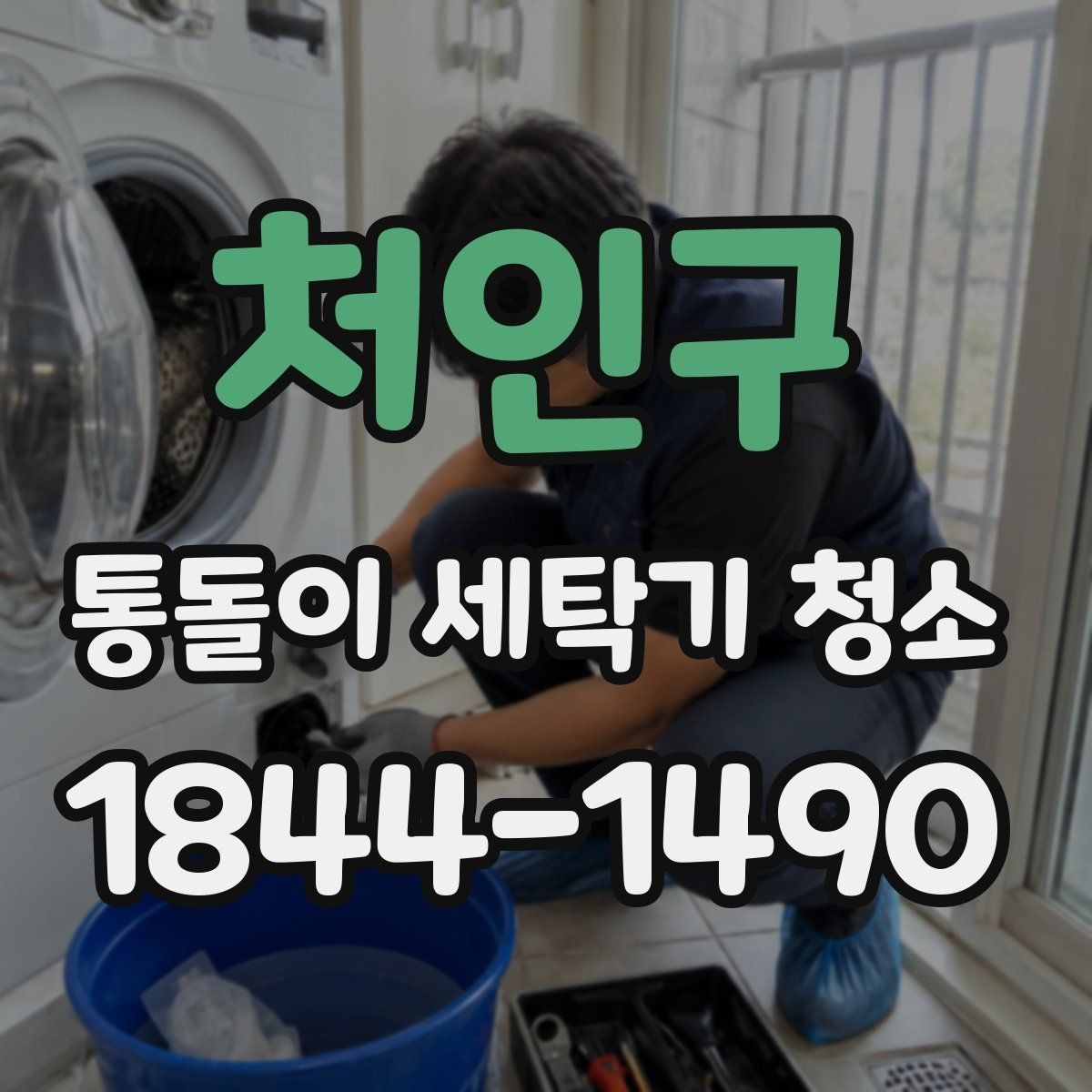 처인구 통돌이 세탁기 청소 전후 차이로 확인하는 내부 상태