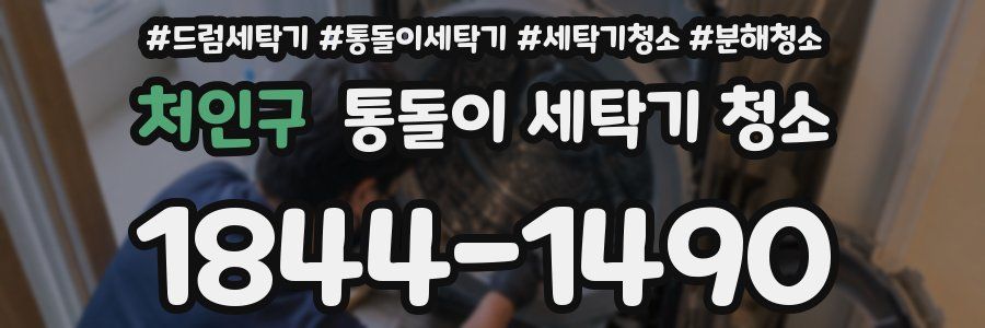 처인구 통돌이 세탁기 청소
