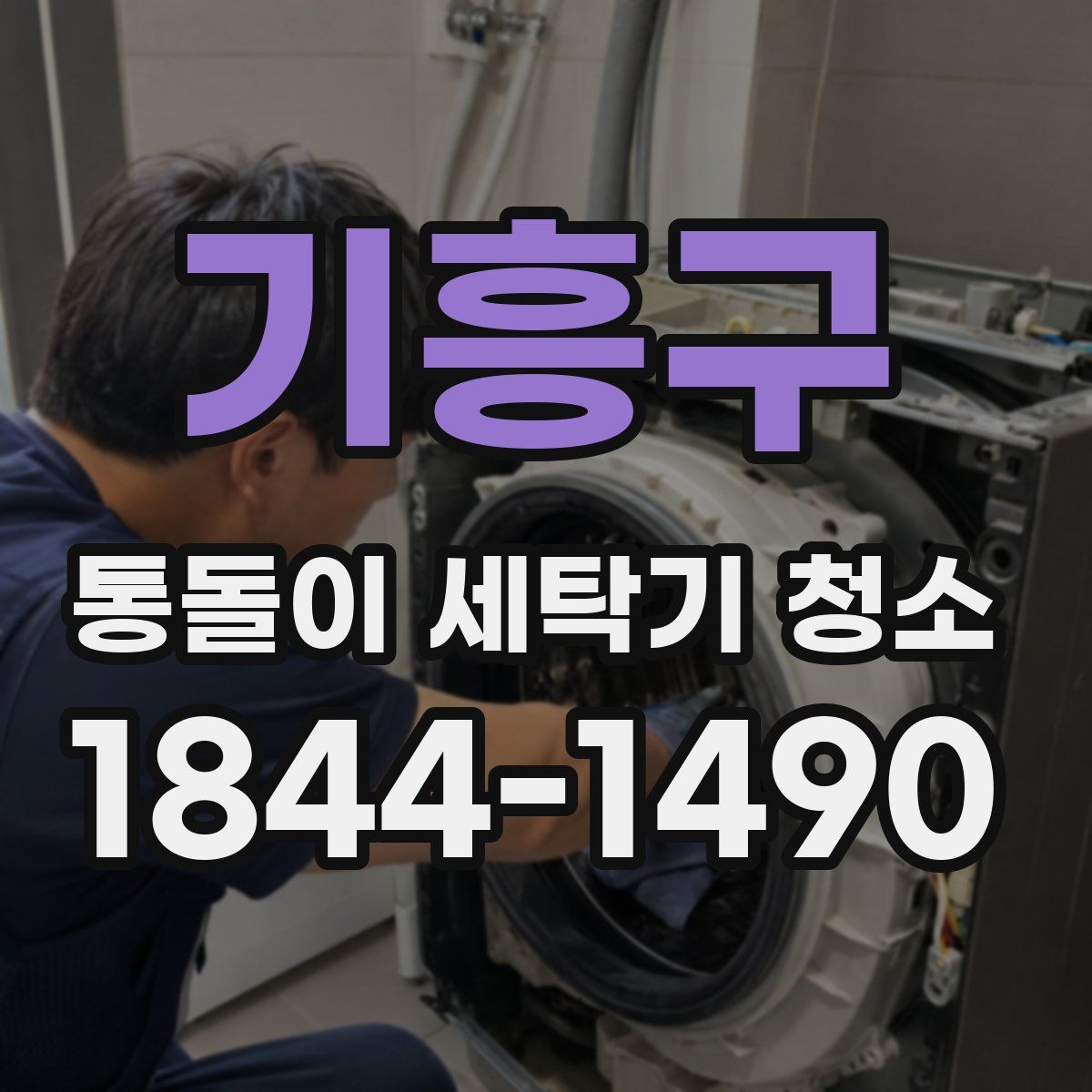 기흥구 통돌이 세탁기 청소