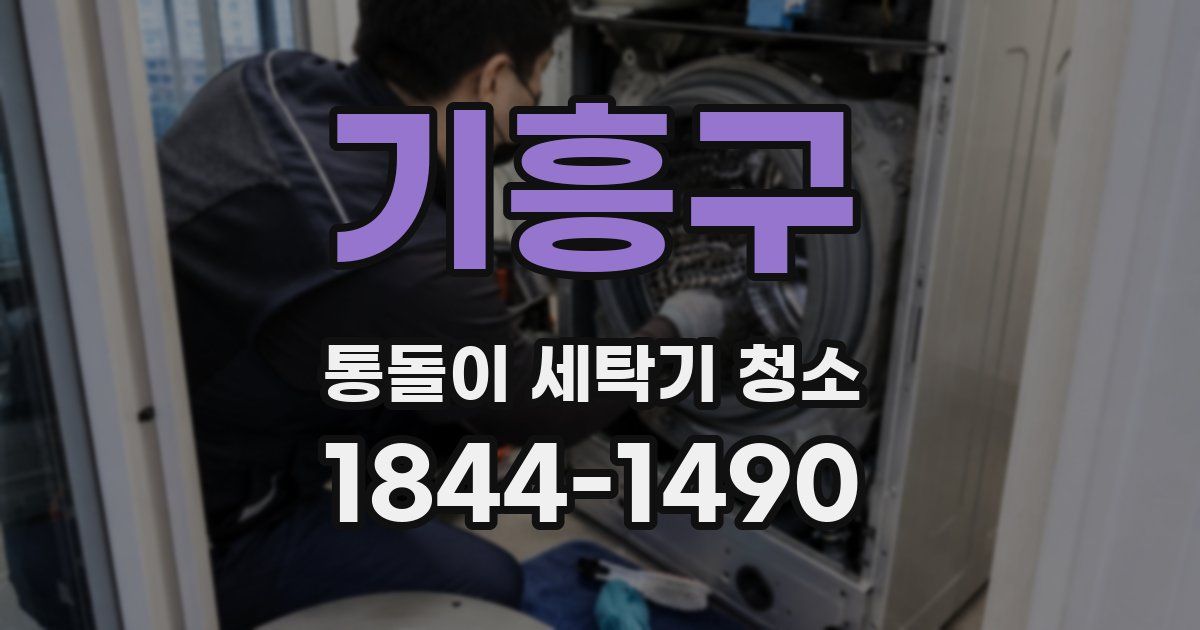 기흥구 통돌이 세탁기 청소