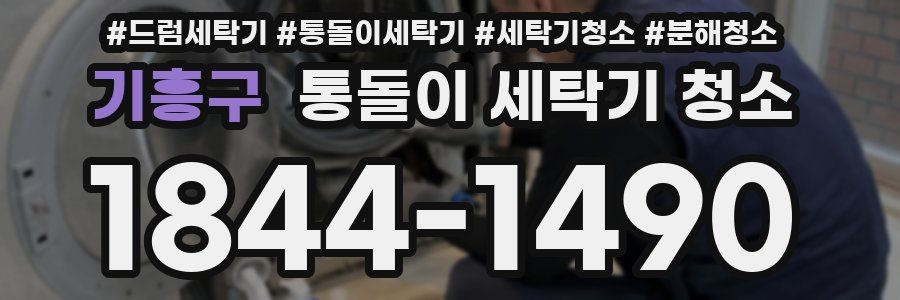기흥구 통돌이 세탁기 청소