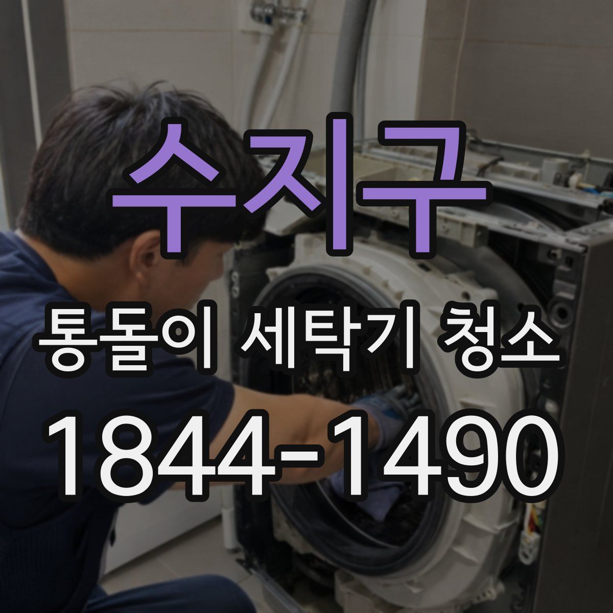 수지구 통돌이 세탁기 청소
