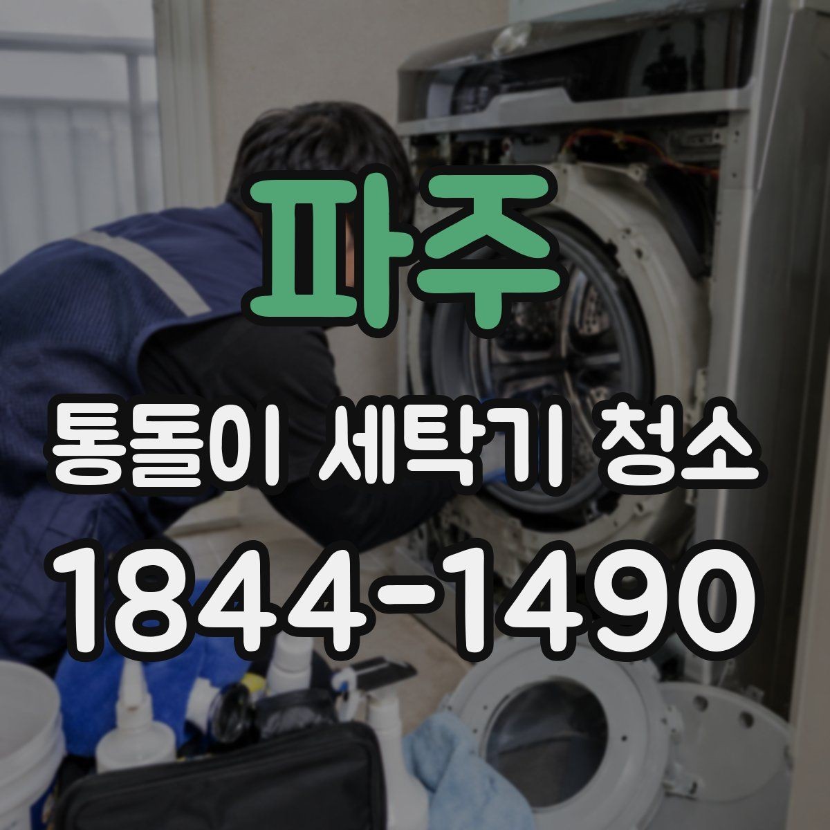 파주 통돌이 세탁기 청소 전에 봐야 할 소음과 진동 변화