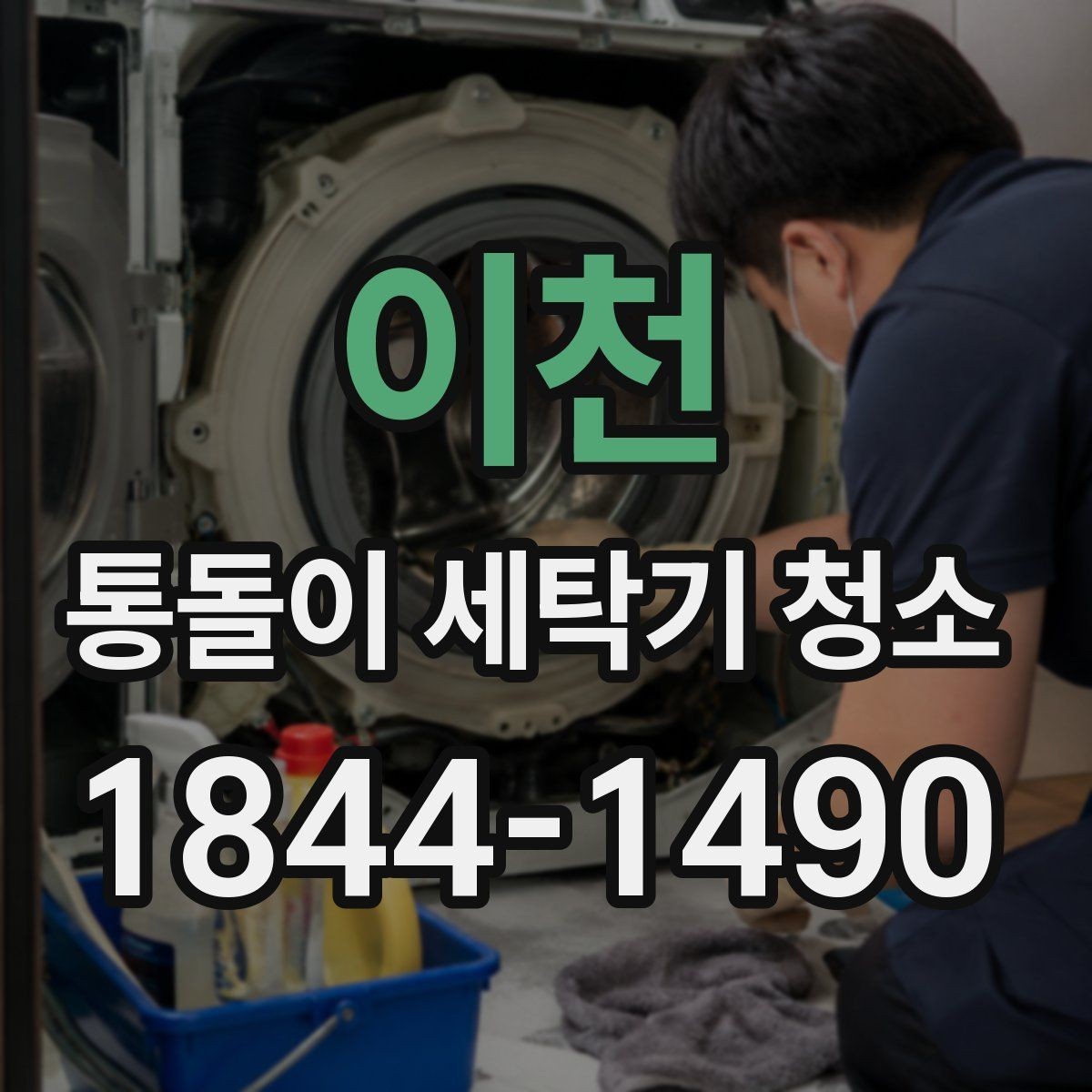 이천 통돌이 세탁기 청소 분해청소와 통세척은 어떻게 다를까
