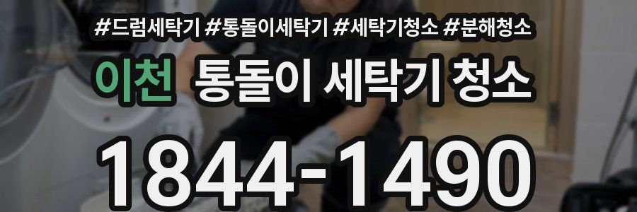 이천 통돌이 세탁기 청소